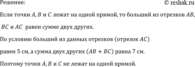 Изображение Лежат ли точки А, Б и С на одной прямой, если АС = 5 см, АВ = 3 см, ВС — 4 см? Решение Если точки А, В...