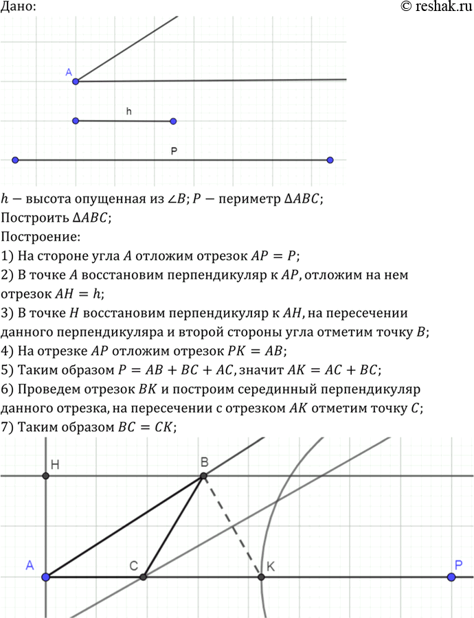 Изображение Постройте треугольник по периметру, одному из углов и высоте, проведённой из вершины другого...