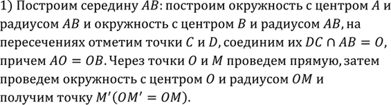 Изображение Даны точки А, В и М. Постройте точку, симметричную точке М относительно середины отрезка...