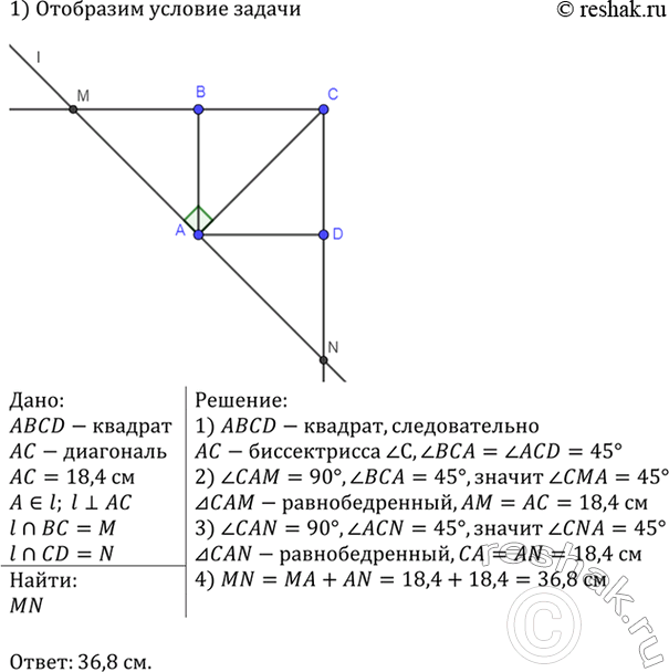 Изображение Диагональ АС квадрата ABCD равна 18,4 см. Прямая, проходящая через точку А и перпендикулярная к...