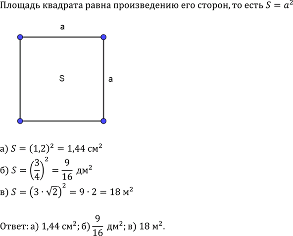 Изображение Найдите площадь квадрата, если его сторона равна: а) 1,2 см; б) 3/4 дм; в) 3корень2...