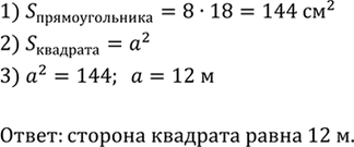Изображение Найдите сторону квадрата, площадь которого равна площади прямоугольника со смежными сторонами 8 м и 18...