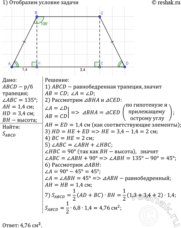 Изображение Тупой угол равнобедренной трапеции равен 135°, а высота, проведённая из вершины этого угла, делит большее основание на отрезки 1,4 см и 3,4 см. Найдите площадь...