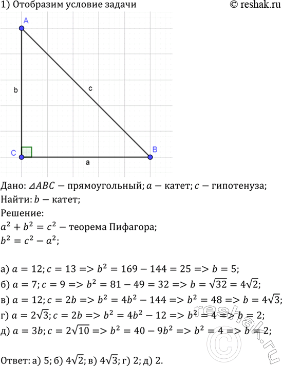 Изображение В прямоугольном треугольнике а и 6 — катеты, с — гипотенуза. Найдите 6, если: а) а = 12, с = 13; б) а =...