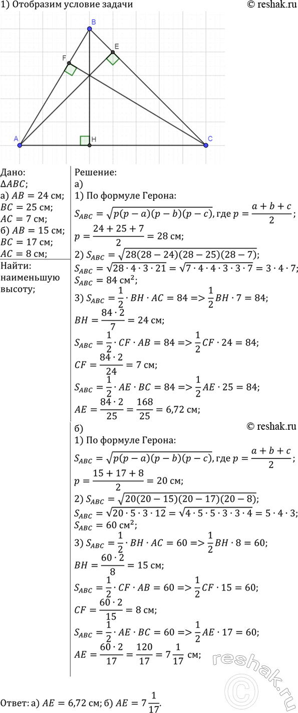 Изображение Найдите меньшую высоту треугольника со сторонами, равными: а) 24 см, 25 см, 7 см; б) 15 см, 17 см, 8...