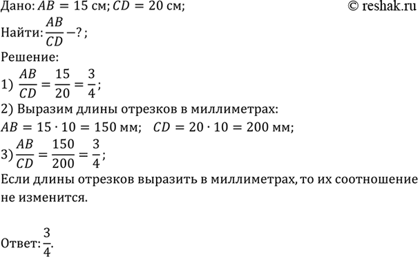 Изображение Найдите отношение отрезков АВ и CD, если их длины равны соответственно 15 см и 20 см. Изменится ли это отношение, если длины отрезков выразить в...