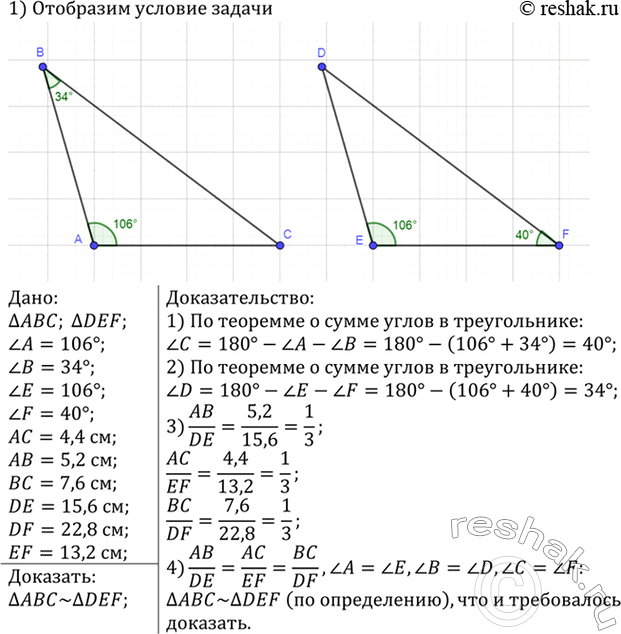 Изображение Подобны ли треугольники ABC и DEF, если угол A = 106°, угол B = 34°, угол Е= 106°, угол F = 40°, AC = 4,4 см, АВ = 5,2...