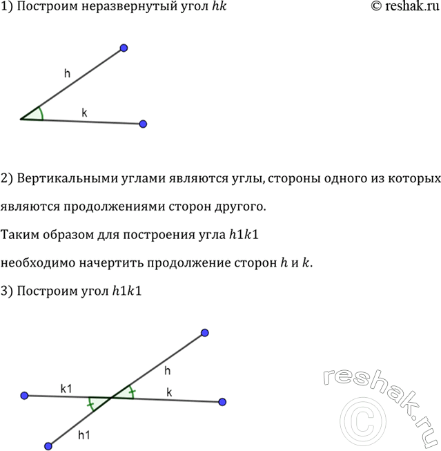 Изображение Начертите неразвёрнутый угол hk. Постройте угол h1k1 так, чтобы углы hk и h1k1 были...