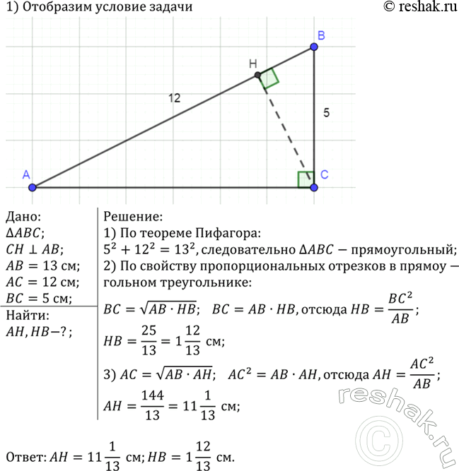 Изображение В треугольнике, стороны которого равны 5 см, 12 см и 13 см, проведена высота к его большей стороне. Найдите отрезки, на которые высота делит эту...