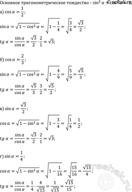 Изображение Найдите: a) sin a и tga, если cosa = 1/2; 6) sin a и tga, если cosa =2/3; в) cos a и tga, если sina =корень3/2; r) cos a и tga, если sin a =...