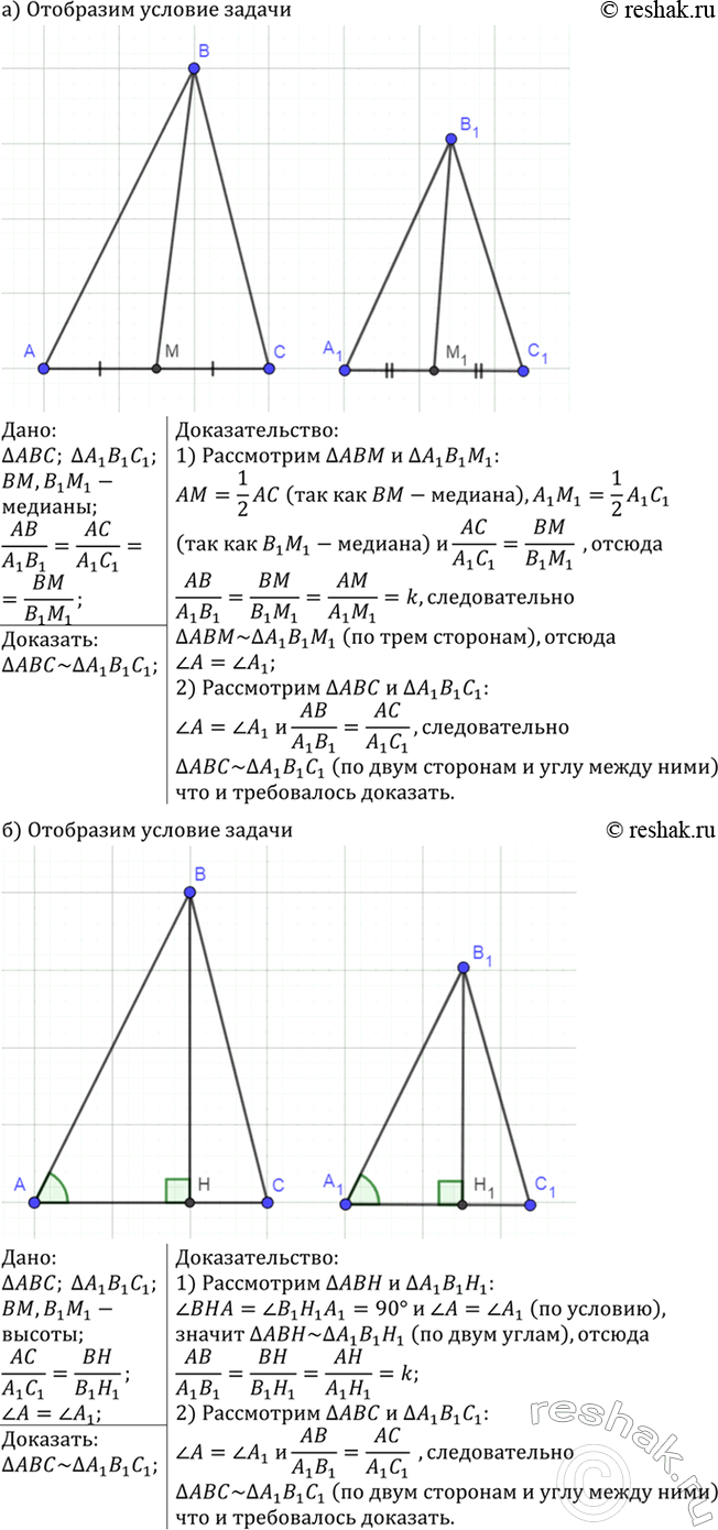 Изображение Докажите, что треугольники ABC и А1В1С1 подобны, если: а) AB/A1B1=AC/A1C1=BM/B1M1, где ВМ и В1М1— медианы...