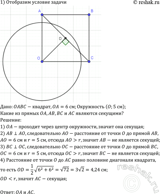 Изображение Даны квадрат ОABC, сторона которого равна 6 см, и окружность с центром в точке О радиуса 5 см....