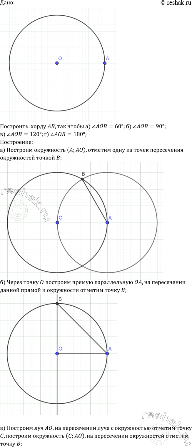 Изображение Начертите окружность с центром О и отметьте на ней точку А. Постройте хорду АВ так, чтобы: a) уголAOB = 60°; б) уголAOB = 90°; в) угол AOB = 120°; г) уголAOB =...