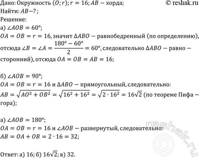 Изображение Радиус окружности с центром О равен 16. Найдите хорду АВ, если: a) уголAOB = 60°; б) угол AOB = 90°; в) угол AOB=...