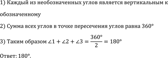 Изображение На рисунке 47 изображены три прямые, пересекающиеся в точке О. Найдите сумму углов: уголl + угол2 +...