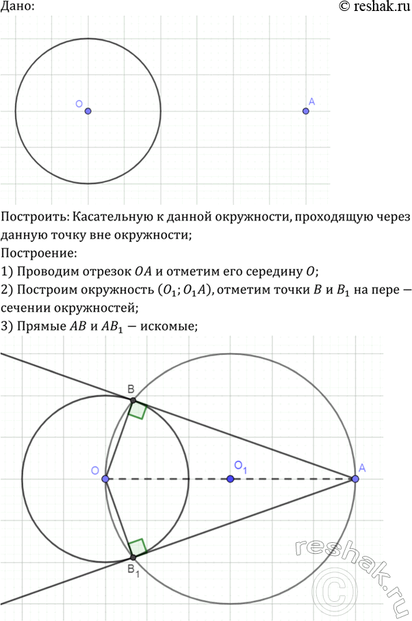 Изображение К данной окружности постройте касательную, проходящую через данную точку вне...