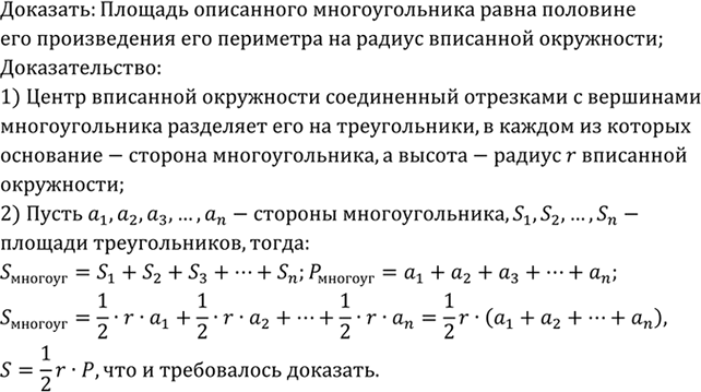 Изображение Докажите, что площадь описанного многоугольника равна половине произведения его периметра на радиус вписанной...