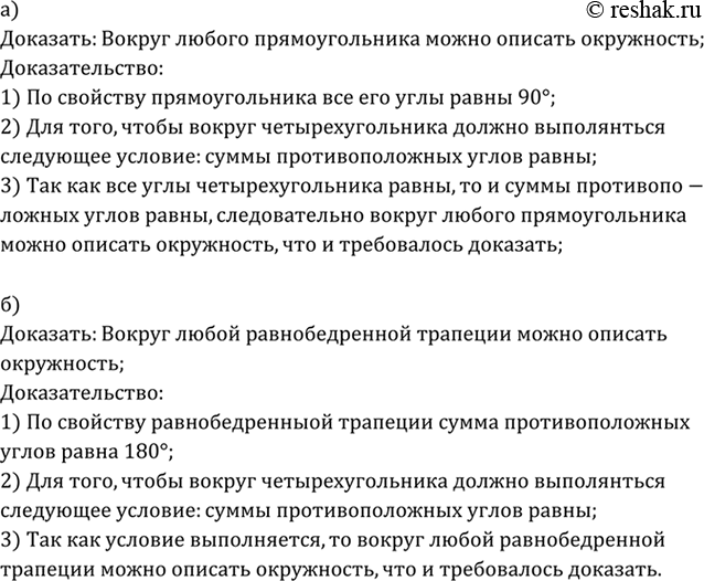Изображение Докажите, что можно описать окружность: а) около любого прямоугольника; б) около любой равнобедренной...