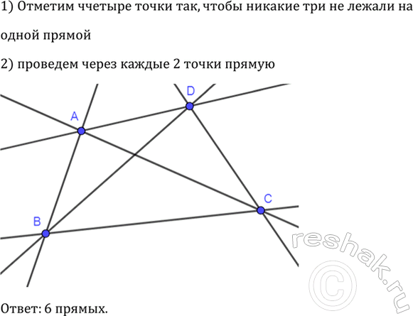 Изображение Отметьте четыре точки так, чтобы никакие три не лежали на одной прямой. Через каждую пару точек проведите прямую. Сколько получилось...