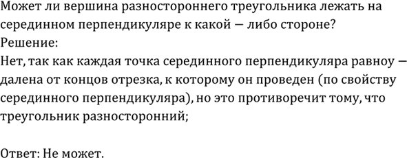 Изображение Может ли вершина разностороннего треугольника лежать на серединном перпендикуляре к какой-либо стороне? Ответ...
