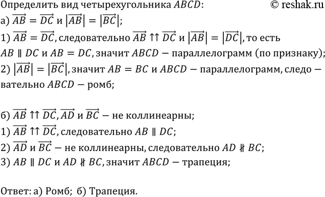 Изображение Определите вид четырёхугольника ABCD, если: a) AB = DC и |АВ| = |ВС|; б) АВ || DC, а векторы AD и ВС не...