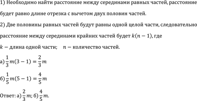 Изображение Отрезок длины m разделён: а) на три равные части; б) на пять равных частей. Найдите расстояние между серединами крайних...
