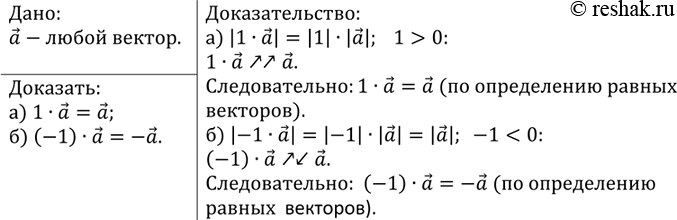 Изображение Докажите, что для любого вектора а справедливы равенства: а) 1xа = а; б) (-1) x а =...