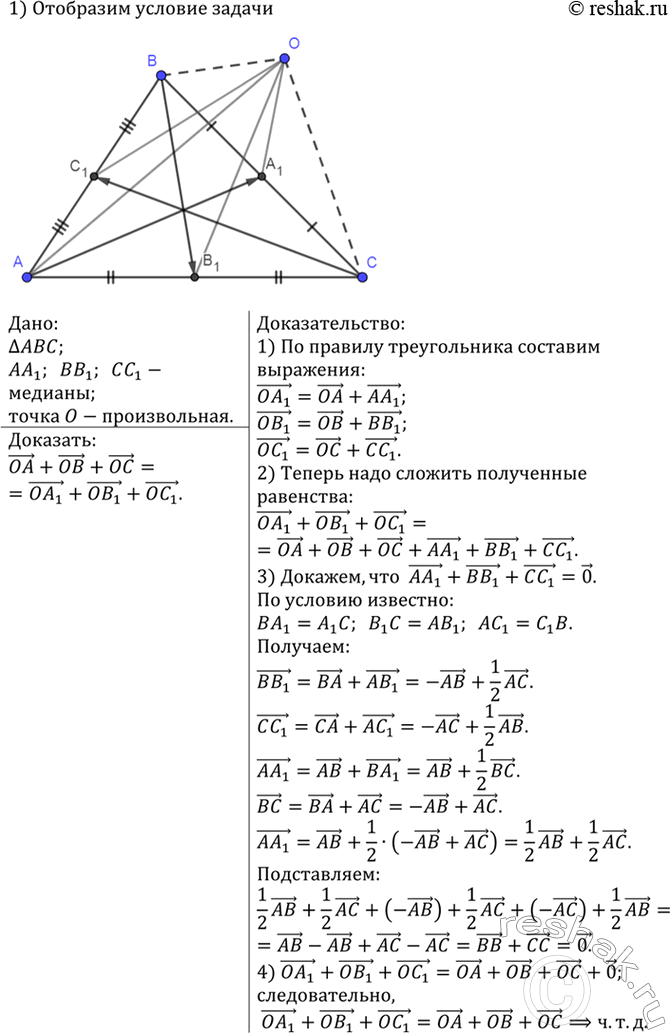 Изображение Отрезки АА1, ВВ1 и СС1 — медианы треугольника ABC, О — произвольная точка. Докажите, что ОА + ОВ + ОС = 0А1 + ОВ1 +...