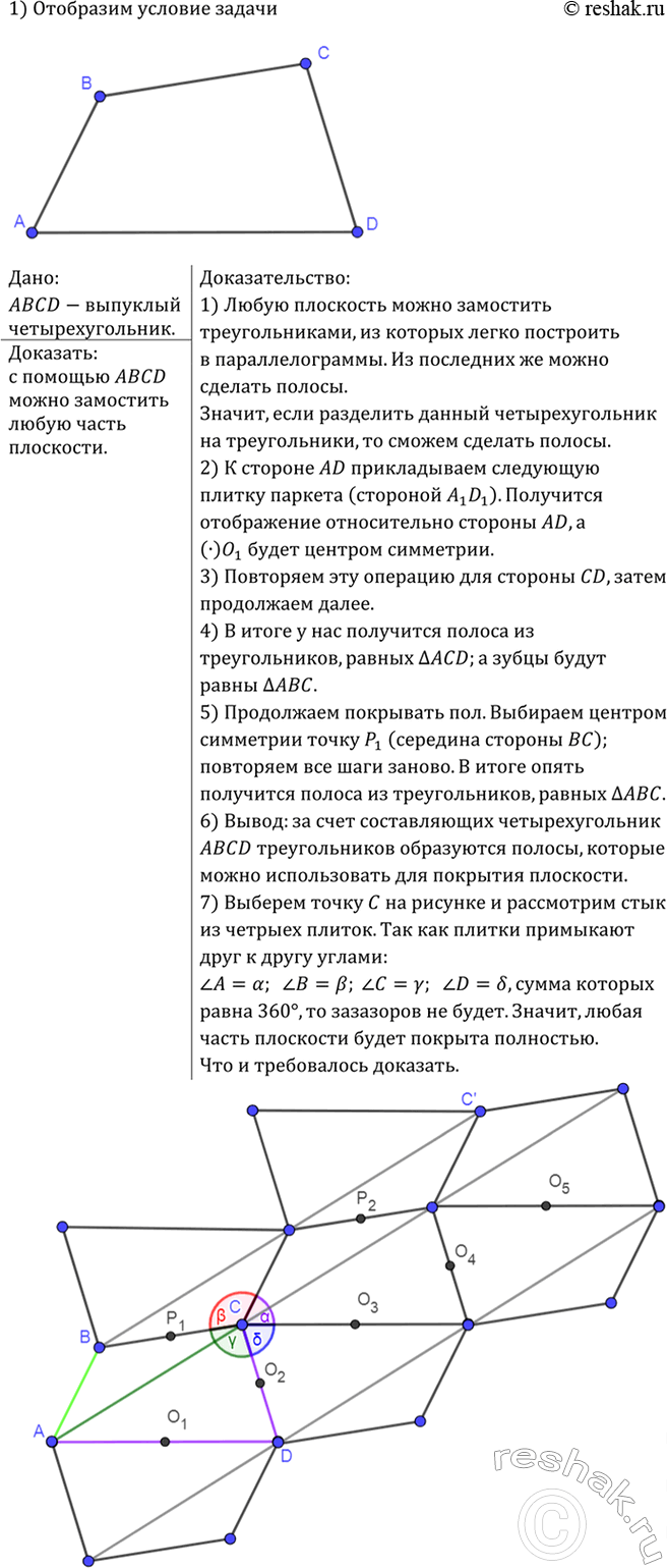 Изображение Докажите, что из одинаковых плиток, имеющих форму произвольного выпуклого четырёхугольника, можно сделать паркет, полностью покрывающий любую часть...