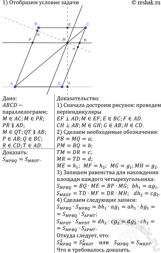 Изображение Через точку М, лежащую внутри параллелограмма ABCD, проведены прямые, параллельные его...