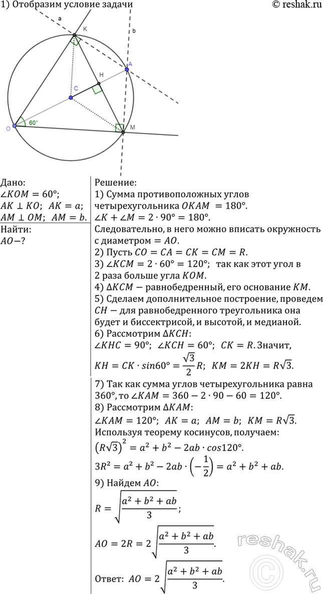 Изображение Точка А лежит внутри угла, равного 60°. Расстояния от точки А до сторон угла равны а и b. Найдите расстояние от точки А до вершины...