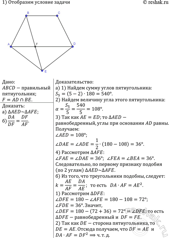 Изображение На рисунке 269 изображён правильный пятиугольник ABCDE, т. е. выпуклый пятиугольник, у которого...