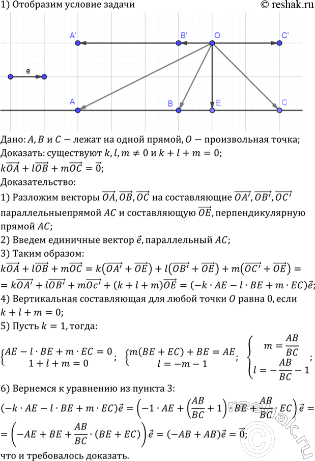 Изображение Докажите следующее утверждение: три точки А, В и С лежат на одной прямой тогда и только тогда,...