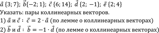 Изображение Даны векторы а {3; 7}, b{-2;1}, с (6; 14}, d{2;-1}, е {2; 4}. Укажите среди этих векторов попарно коллинеарные...