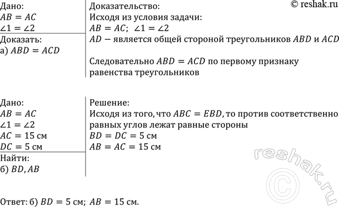 Изображение На рисунке 52 АВ=АС, угол1=угол2. а) Докажите, что треугольники ABD и ACD равны; б) найдите BD и АВ, если АС = 15 см, DC=5...