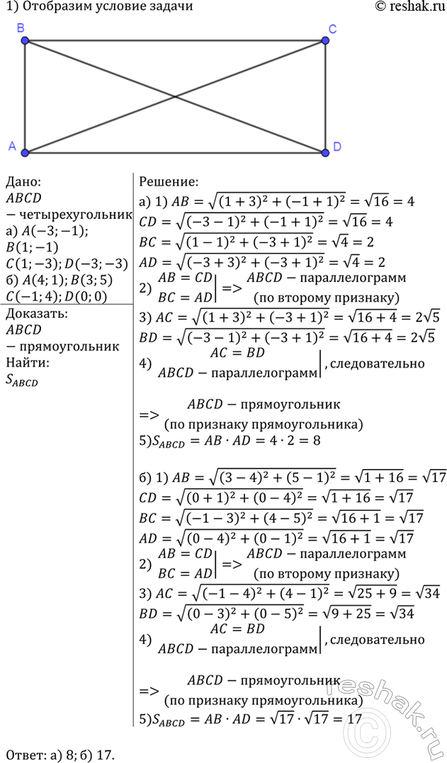 Изображение Докажите, что четырёхугольник ABCD является прямоугольником, и найдите его площадь, если: а) А...