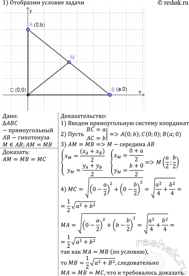 Изображение Докажите, что середина гипотенузы прямоугольного треугольника равноудалена от всех его...