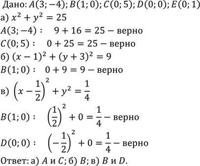 Изображение Какие из точек А (3; -4), В (1; 0), С (0; 5), D (0; 0) и Е (0; 1) лежат на окружности, заданной уравнением: а) х2 +...