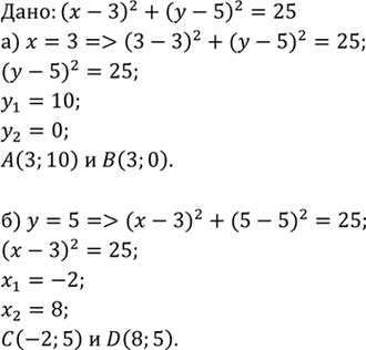 Изображение На окружности, заданной уравнением (x - 3)2 + (y- 5)2 = 25, найдите точки: а) с абсциссой 3; б) с ординатой...