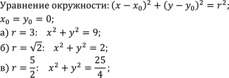Изображение Напишите уравнения окружностей с центром в начале координат и радиусами r1 = 3, r2 = корень2, г3...