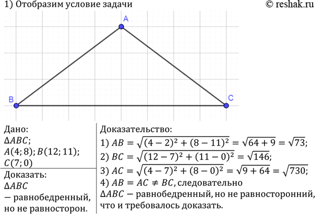 Изображение Докажите, что треугольник ABC, вершины которого имеют координаты А (4; 8), В (12; 11), С (7; 0), является равнобедренным, но не...