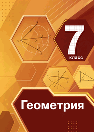 Изображение Решебник по геометрии Мерзляк Полонский 7 класс