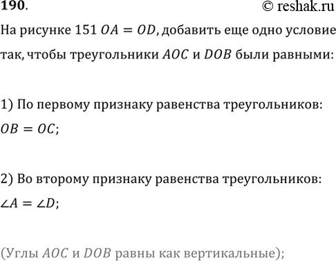 Изображение 190. На рисунке 151 ОА = OD. Добавьте ещё одно условие так, чтобы треугольники АОС и DOB оказались...