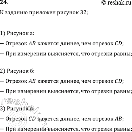 Изображение 24. Сравните на глаз отрезки АВ и CD (рис. 32). Проверьте свои выводы...