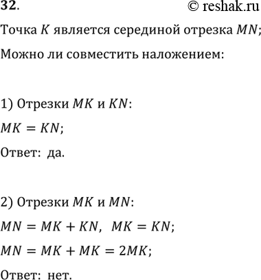 Изображение 32. Точка К является серединой отрезка MN. Можно ли совместить наложением: 1) отрезки МК и KN; 2) отрезки МК и...