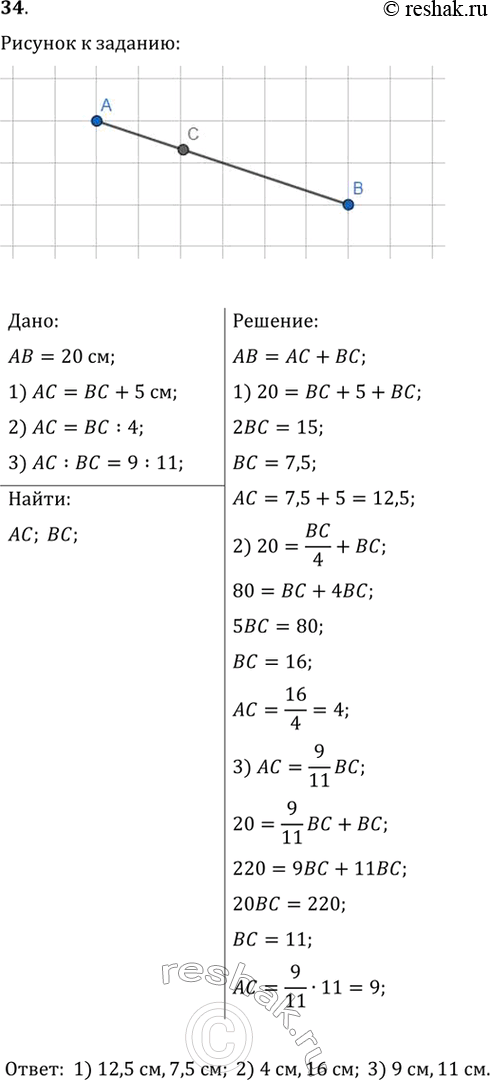 Изображение 34. Точка С — внутренняя точка отрезка АВ, длина которого равна 20 см. Найдите отрезки АС и ВС,...