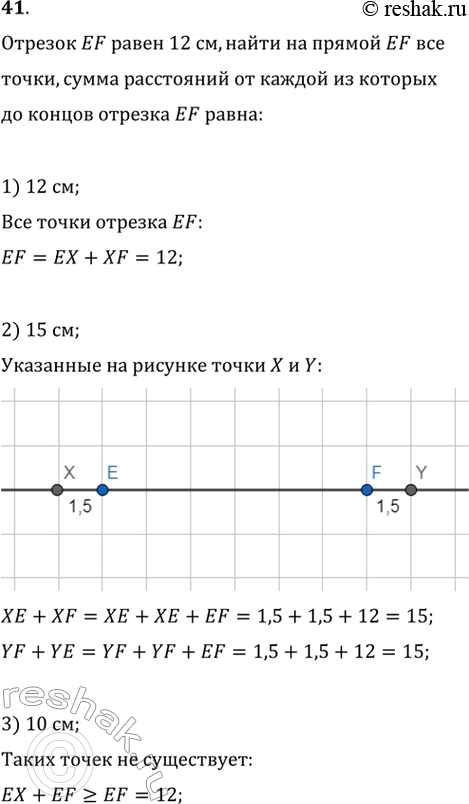Изображение 41. Отрезок EF равен 12 см. Найдите на прямой EF все точки, сумма расстояний от каждой из которых до концов отрезка EF равна: 1) 12 см; 2) 15 см; 3) 10...