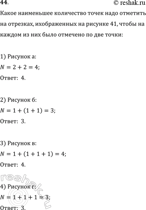 Изображение 44. Какое наименьшее количество внутренних точек надо отметить на отрезках, изображённых на рисунке 41, чтобы на каждом из них было отмечено по две внутренние...