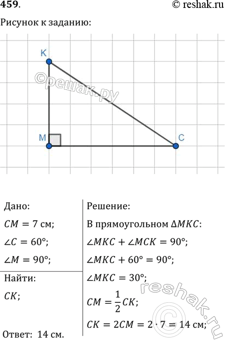 Изображение В прямоугольном треугольнике МКС угол M = 90°, угол C = 60°, СМ = 7 см. Найдите гипотенузу...