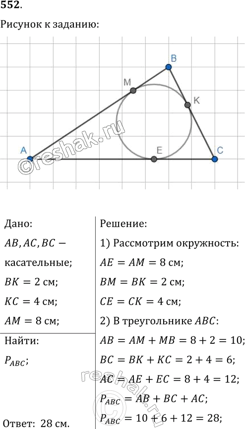 Изображение 552. Окружность, вписанная в треугольник АВС (рис. 309), касается его сторон в точках М, К и Е, ВК = 2 см, КС = 4 см, АМ = 8 см. Найдите периметр треугольника...